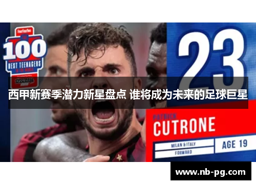 西甲新赛季潜力新星盘点 谁将成为未来的足球巨星