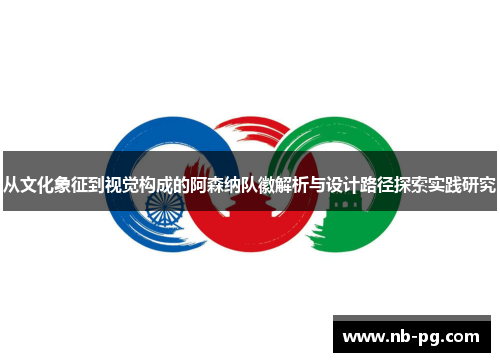 从文化象征到视觉构成的阿森纳队徽解析与设计路径探索实践研究