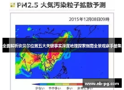 全面解析坎贝尔位置五大关键事实深度地理探索指南全景观察手册集