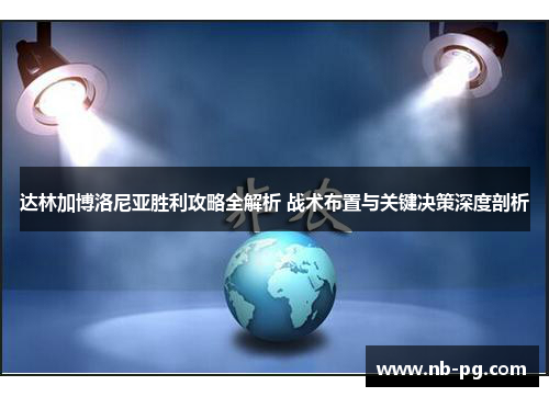 达林加博洛尼亚胜利攻略全解析 战术布置与关键决策深度剖析