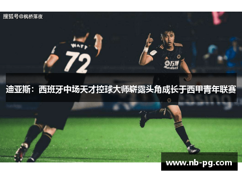 迪亚斯：西班牙中场天才控球大师崭露头角成长于西甲青年联赛