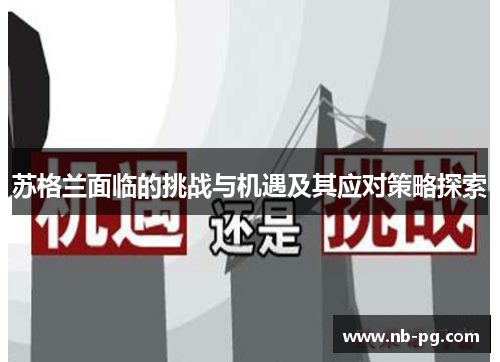 苏格兰面临的挑战与机遇及其应对策略探索
