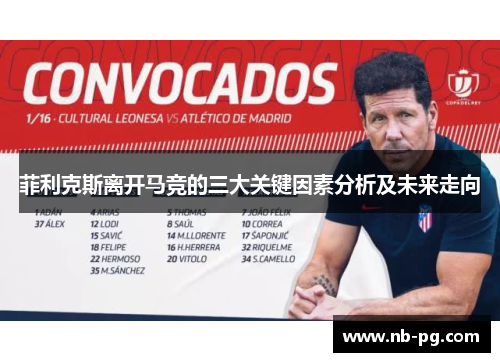 菲利克斯离开马竞的三大关键因素分析及未来走向