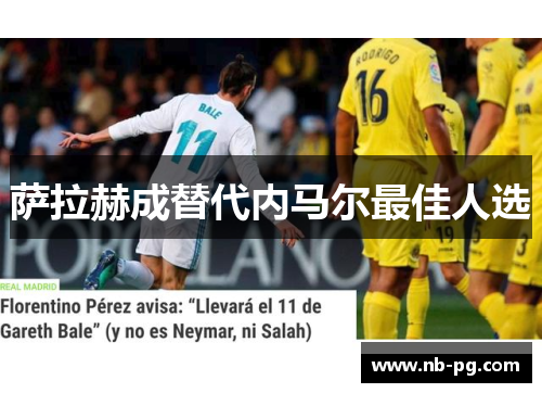 萨拉赫成替代内马尔最佳人选