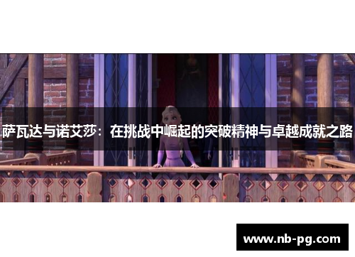 萨瓦达与诺艾莎：在挑战中崛起的突破精神与卓越成就之路