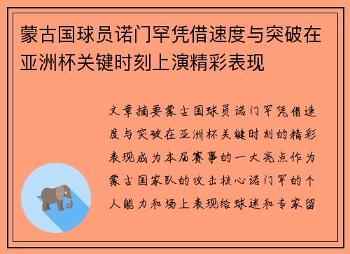 蒙古国球员诺门罕凭借速度与突破在亚洲杯关键时刻上演精彩表现
