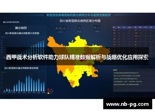 西甲战术分析软件助力球队精准数据解析与战略优化应用探索