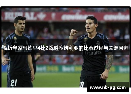 解析皇家马德里4比2战胜塞维利亚的比赛过程与关键因素