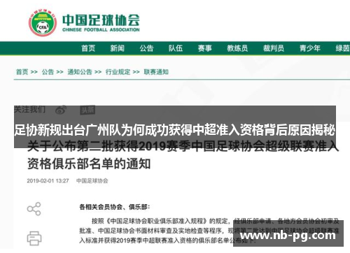 足协新规出台广州队为何成功获得中超准入资格背后原因揭秘