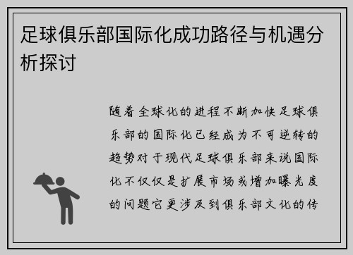 足球俱乐部国际化成功路径与机遇分析探讨