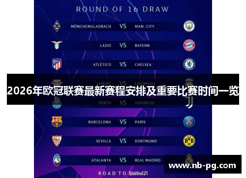 2026年欧冠联赛最新赛程安排及重要比赛时间一览