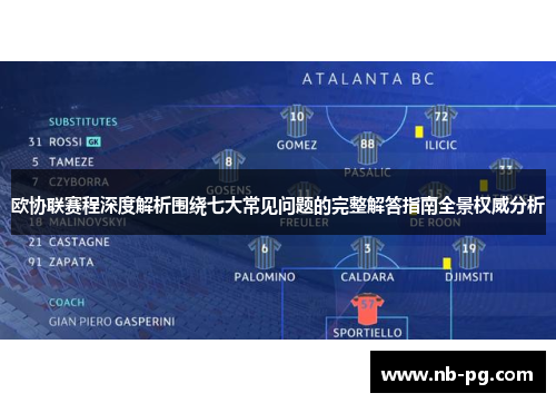 欧协联赛程深度解析围绕七大常见问题的完整解答指南全景权威分析