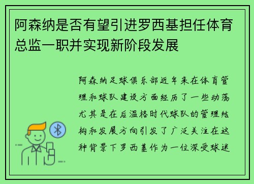 阿森纳是否有望引进罗西基担任体育总监一职并实现新阶段发展