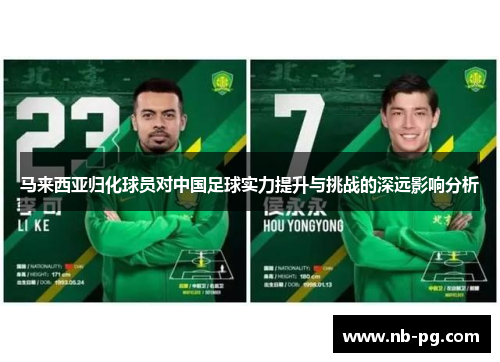 马来西亚归化球员对中国足球实力提升与挑战的深远影响分析